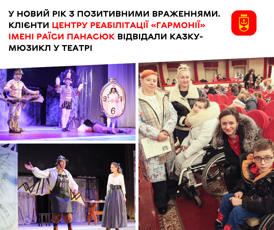 У новий рік з позитивними враженнями. Клієнти центру реабілітації «Гармонії» імені Раїси Панасюк відвідали казку-мюзикл у театрі  